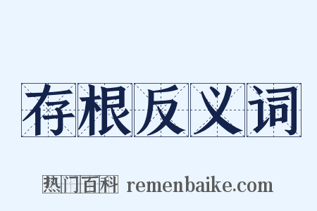 存根反义词是什么意思的图片